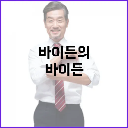 트뤼도 사임 바이든의 “美의 든든한 친구” 발언!