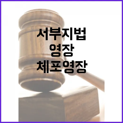 체포 영장 서부지법…