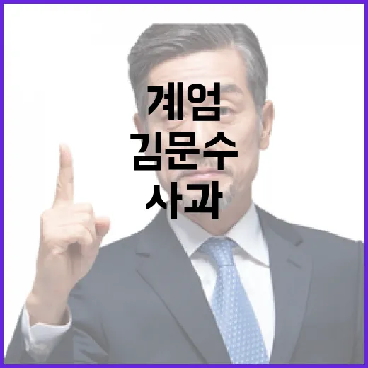 계엄 사과 안한 김…