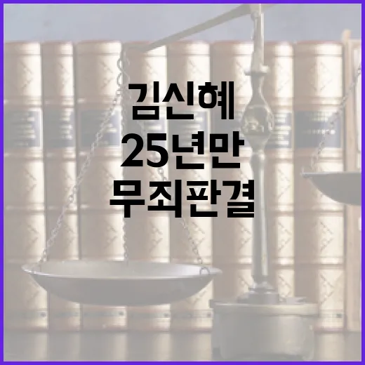 무죄 판결 김신혜 25년 만의 자유 쟁취!