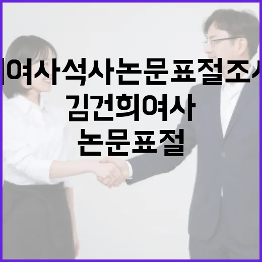 김건희 여사 석사 논문 표절 조사 결과 발표!