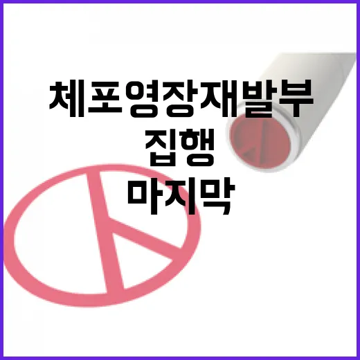 체포영장 재발부 마지막 각오로 집행한다!