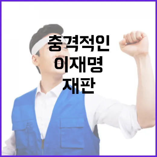 이재명 대표 재판 날의 충격적인 사실 공개!