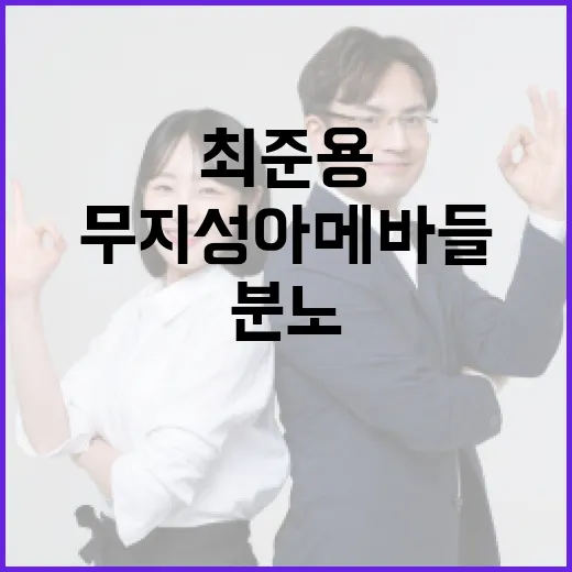 최준용 분노 무지성 아메바들 떠들지 마!