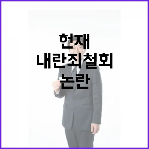 내란죄 철회 여권의 헌재 결정 논란 우려!