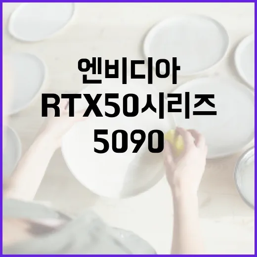 RTX 50 시리즈 발표 엔비디아 5090 가격 370만원!