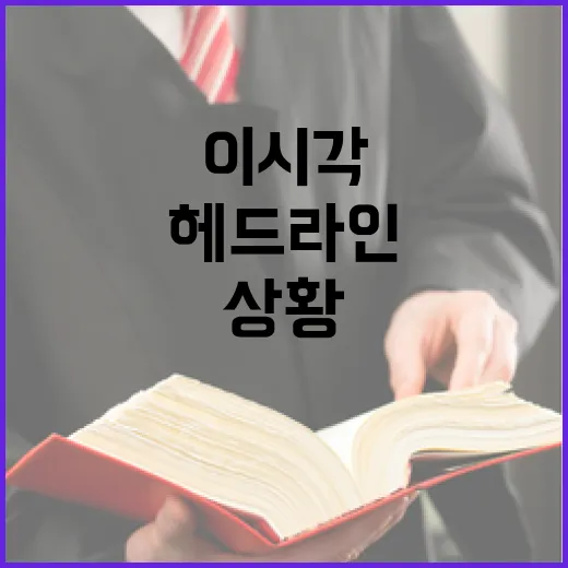 헤드라인 이 시각 사람들이 빠져들 상황!