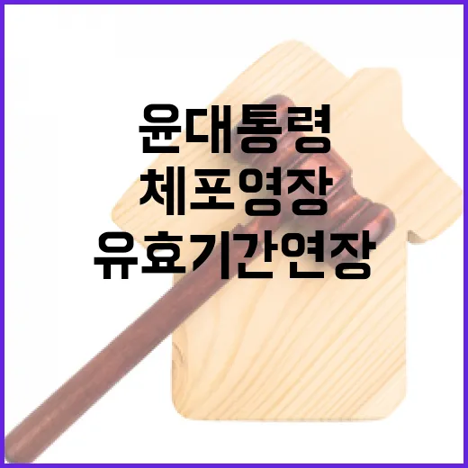 체포영장 윤 대통령 유효기간 연장 소식!