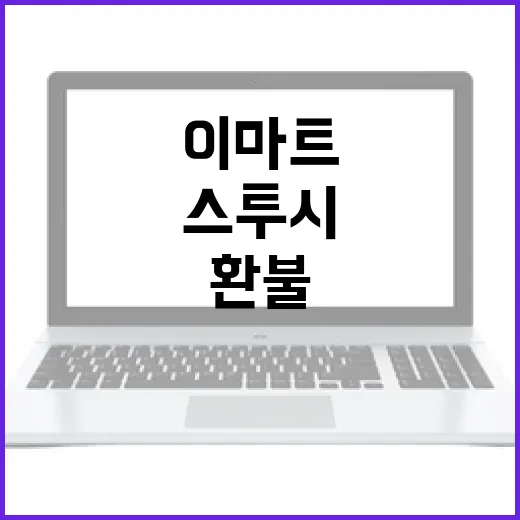 이마트 ‘스투시’ 판매중단과 환불 대란 발생!