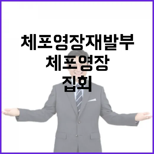 체포영장 재발부 긴장 고조 속 집회 진행 중