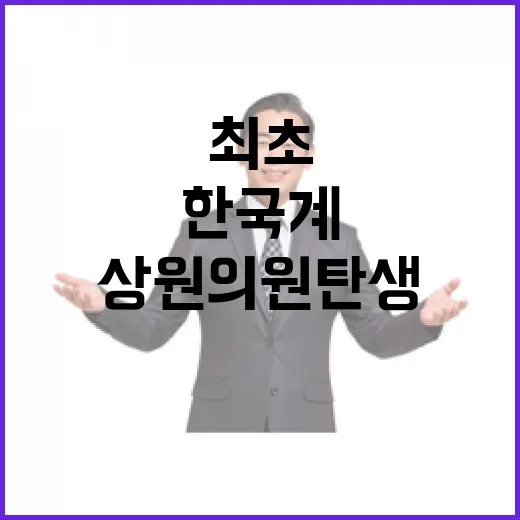 앤디 김 한국계 최초 상원의원 탄생의 의미!