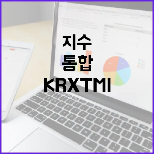 KRX TMI 지수 코스피·코스닥 통합 정보 공개!