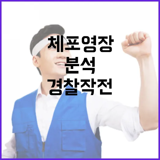 체포영장 경찰 작전 시점과 강도 분석 중!