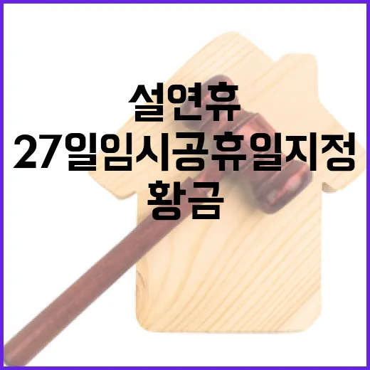 ‘황금 설 연휴’ 현실로 27일 임시공휴일 지정!