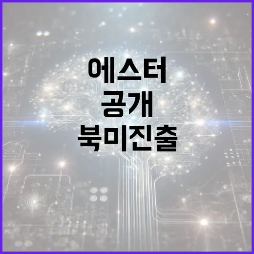 에스터 북미 진출 수익 모델 실험 결과 공개!