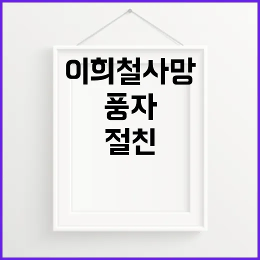 이희철 사망 절친의 믿을 수 없는 풍자!