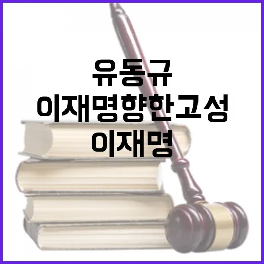 유동규 이재명 향한 고성에 법정 술렁!