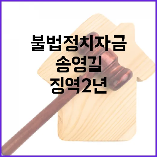 불법 정치자금 송영길 징역 2년 법정구속!