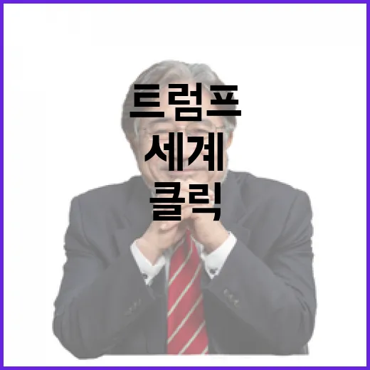 트럼프 세계 질서 …