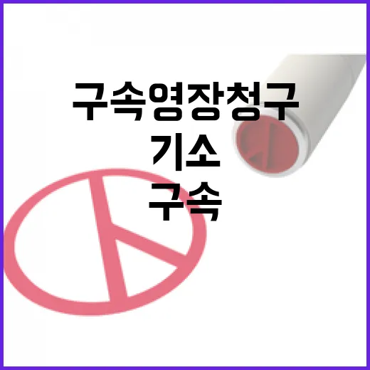 기소 대비 구속영장 청구는 안 된다!