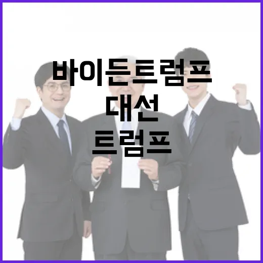 바이든 트럼프 대선에서 내가 이겼을 것