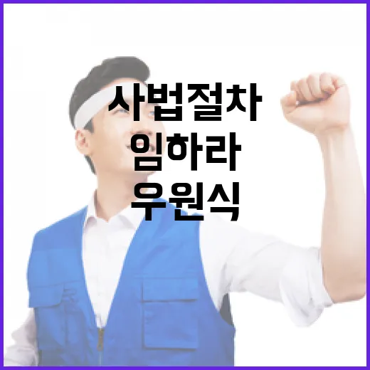 우원식 윤석열 사법절차 책임 있게 임하라!