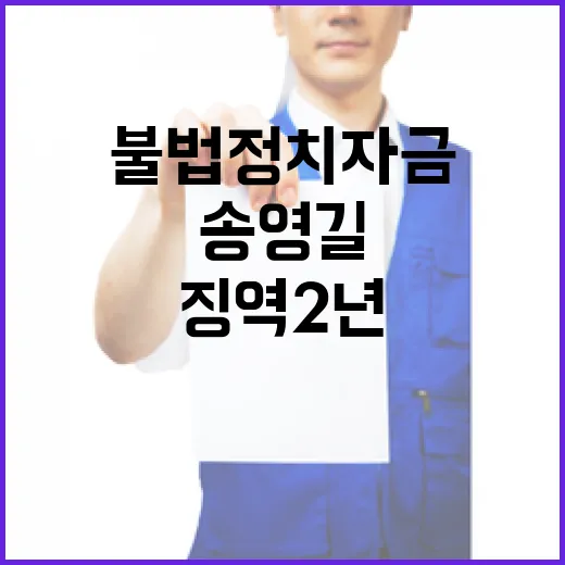 불법 정치자금 송영길 징역 2년 법정구속!