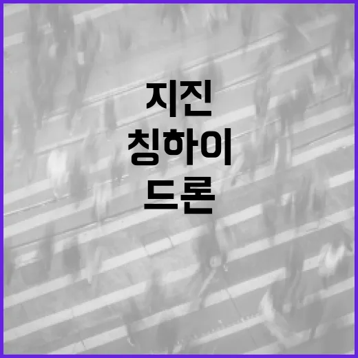 조명 드론 철야 구조로 칭하이 지진 대응!