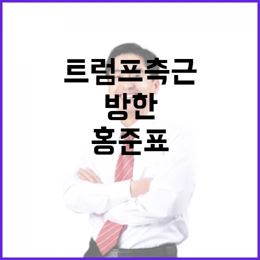 트럼프 측근의 방한…