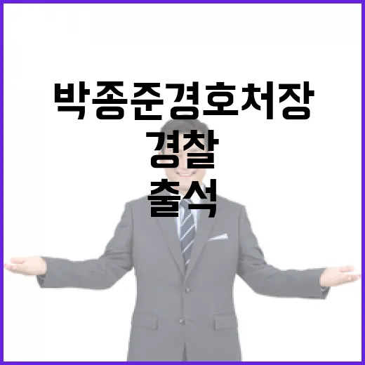 ‘박종준 경호처장’ 경찰 출석 긴장감 고조된다!