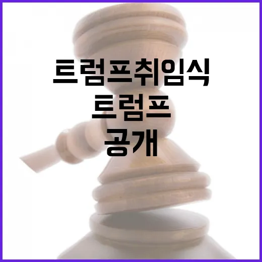 홍준표 트럼프 취임식 참석 가능성 공개!