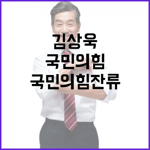 김상욱 국민의힘 잔류 선언…지도부 고민 현실화!