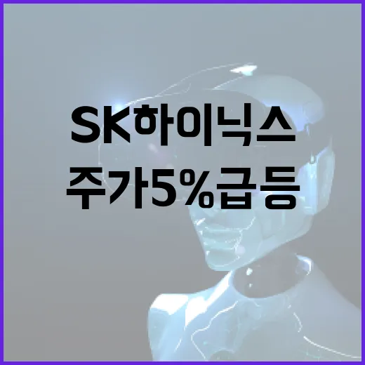 SK하이닉스 회동 소식에 주가 5% 급등!