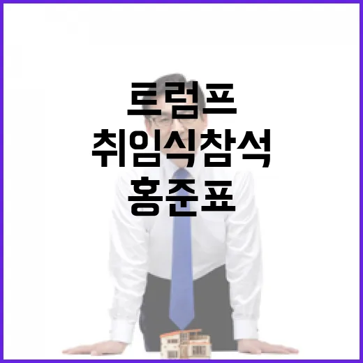 홍준표 시장 트럼프 취임식 참석 가능성 열어둬!