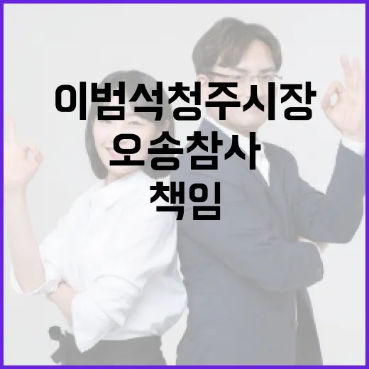 오송참사 이범석 청주시장 책임 피할 수 있을까?