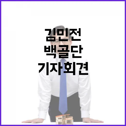 백골단 논란 김민전 기자회견 숨겨진 진실!