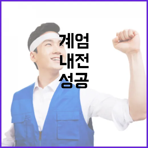 내전 가능성 혼란 넘어 계엄 성공 시나리오!