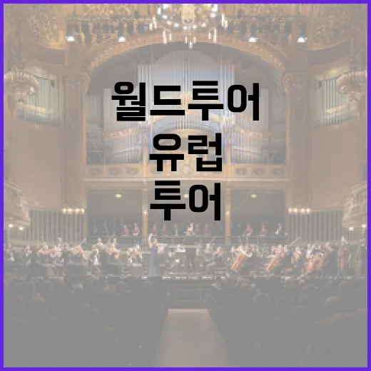 TXT 월드 투어 성공적 아시아와 유럽 기다려!