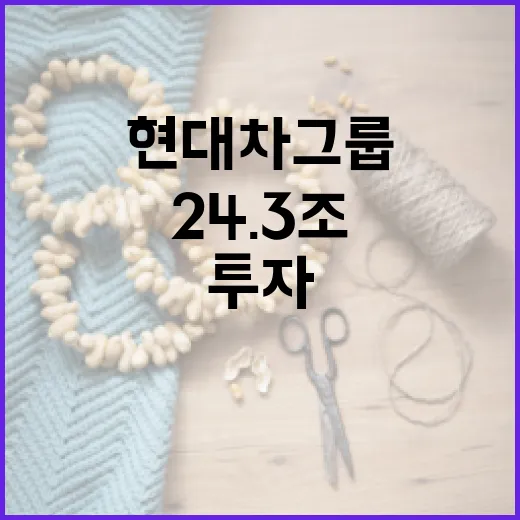 현대차그룹 역대 최대 24.3조 투자 계획 발표!