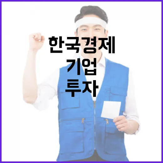 한국 경제 유럽 투자기업의 믿음과 지지 요청!