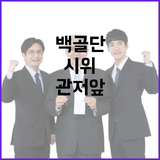 백골단 시위 관저 앞 돌연 취소된 이유는?