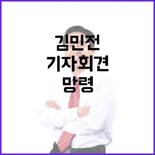 김민전 독재 망령 민주당 기자회견 강한 반발!