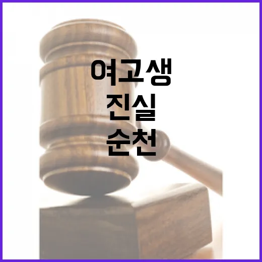 ‘순천 여고생 살인’ 항소 새로운 진실 드러날까?