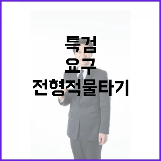 특검 요구 민주당의 전형적 물타기 논란!