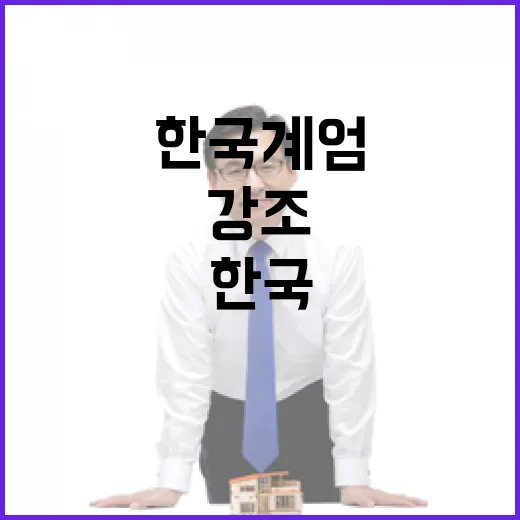 한국 계엄 충격 해결 필요성 강조하는 설리번