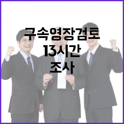 박종준 13시간 조사 후 구속영장 검토 중!