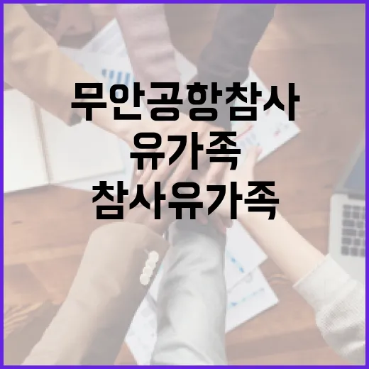 무안공항 참사 유가족의 반발 및 진실은?