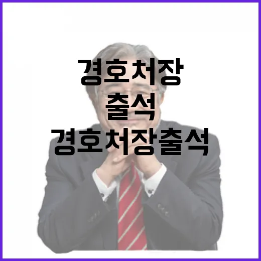 경호처장 출석으로 보여준 승부수의 진실!