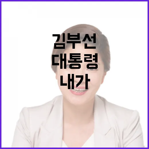 김부선 “내가 대통령 만들었다? 문·민주 탓!”