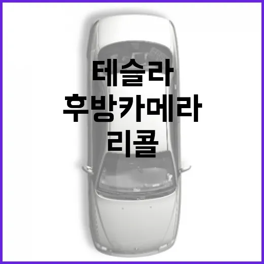 테슬라 후방 카메라 결함으로 리콜 24만대 발생!